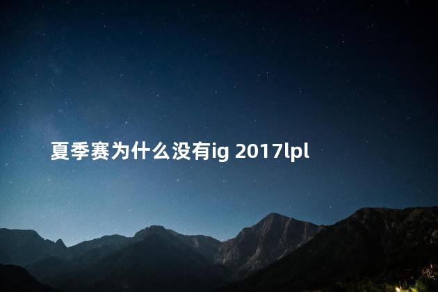 夏季赛为什么没有ig 2017lpl夏季赛ig